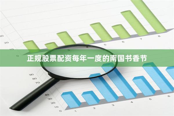 正规股票配资每年一度的南国书香节