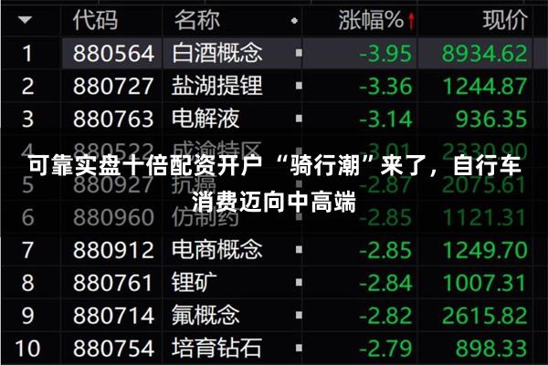 可靠实盘十倍配资开户 “骑行潮”来了，自行车消费迈向中高端