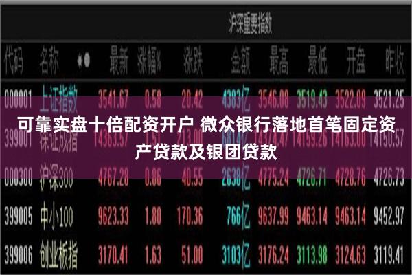 可靠实盘十倍配资开户 微众银行落地首笔固定资产贷款及银团贷款