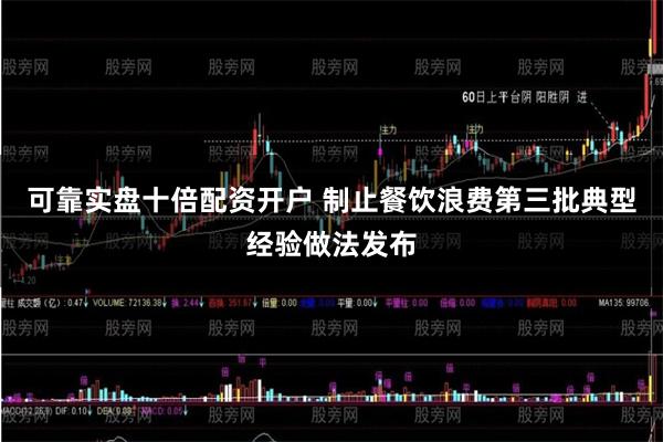 可靠实盘十倍配资开户 制止餐饮浪费第三批典型经验做法发布