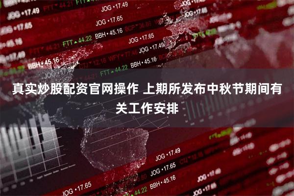 真实炒股配资官网操作 上期所发布中秋节期间有关工作安排