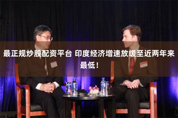 最正规炒股配资平台 印度经济增速放缓至近两年来最低！