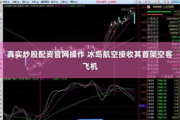 真实炒股配资官网操作 冰岛航空接收其首架空客飞机