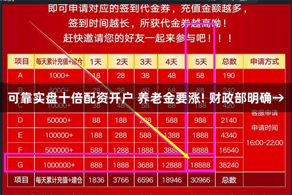 可靠实盘十倍配资开户 养老金要涨! 财政部明确→