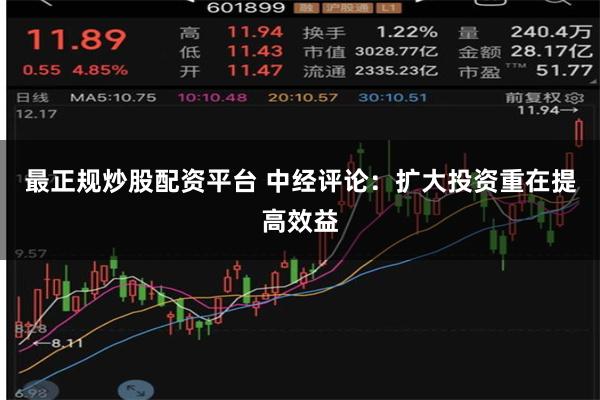 最正规炒股配资平台 中经评论：扩大投资重在提高效益