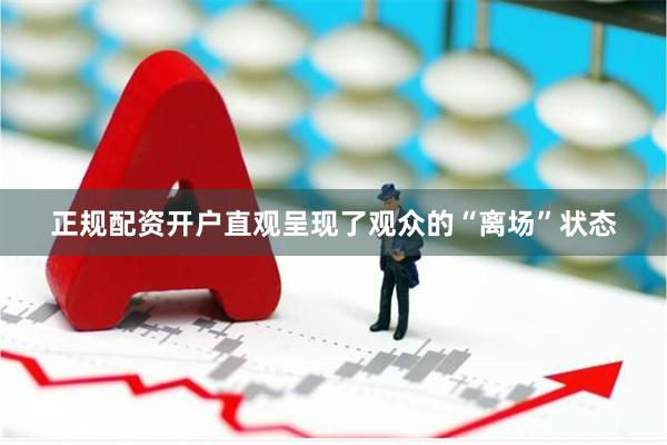 正规配资开户直观呈现了观众的“离场”状态