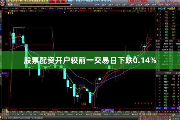 股票配资开户较前一交易日下跌0.14%