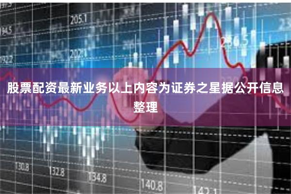 股票配资最新业务以上内容为证券之星据公开信息整理