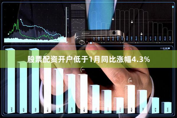 股票配资开户低于1月同比涨幅4.3%